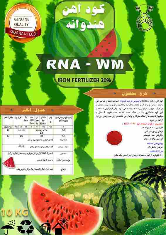 کود برای هنداونه کود رشد هندوانه کود مناسب هندوانه کود هندونه کود هندوانه (RNA WM)